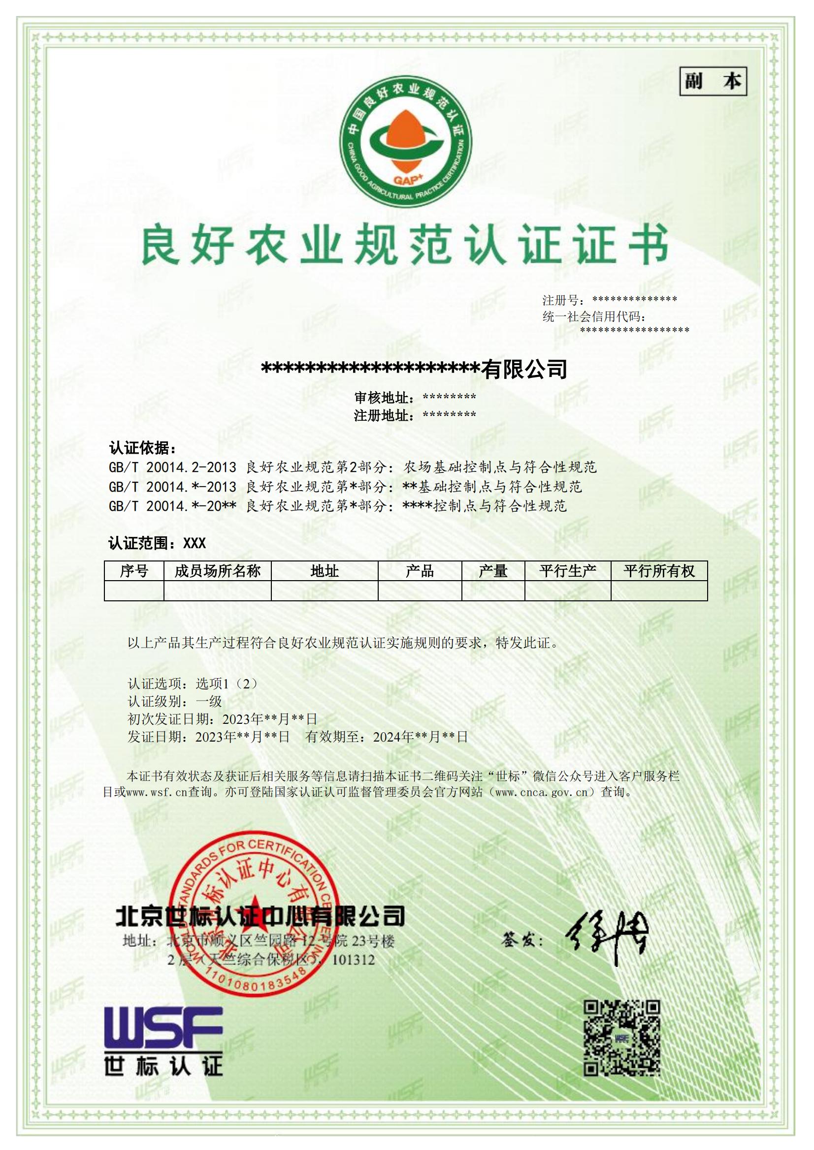 良好农业规范GAP+认证证书样本-中文_00.jpg