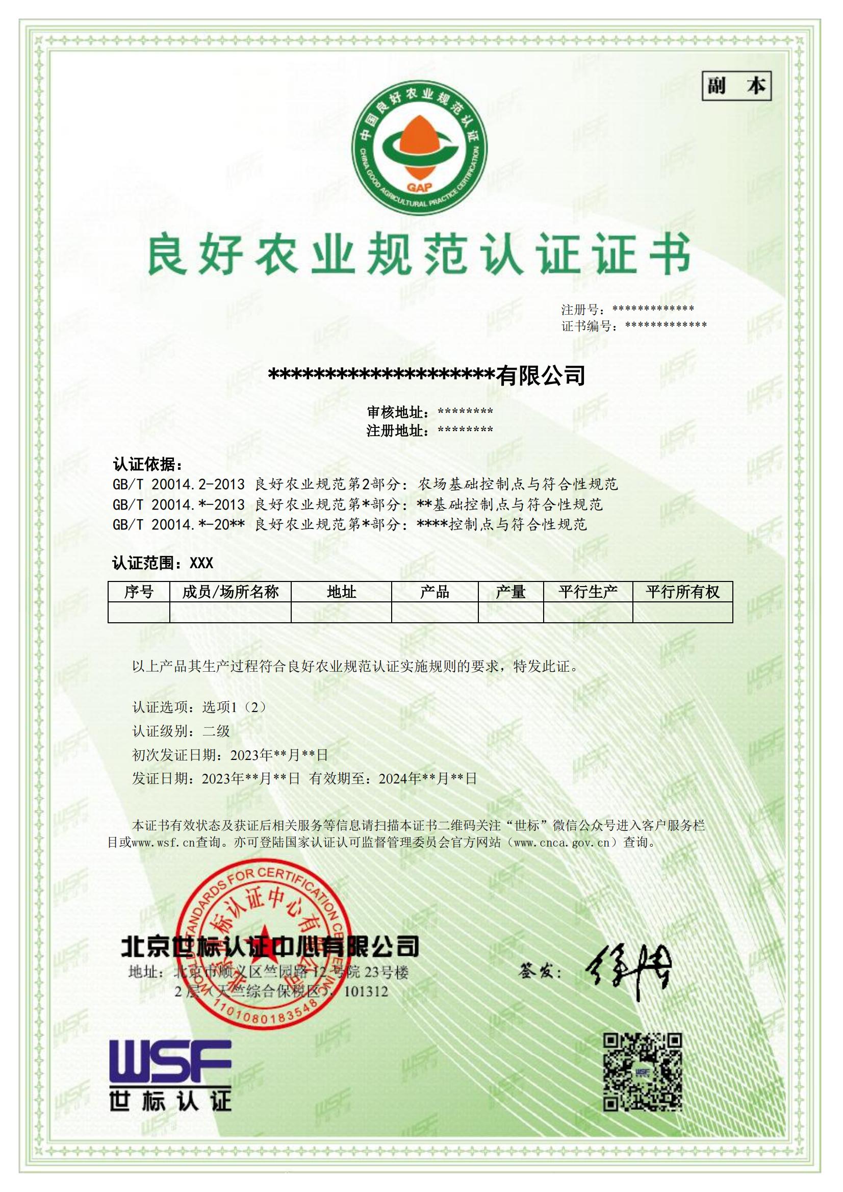 良好农业规范GAP认证证书样本-中文_00.jpg