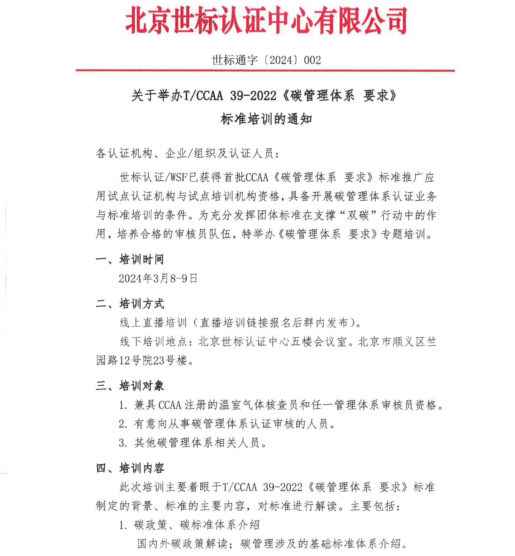 世标通字〔2024〕002关于举办碳管理体系培训的通知(1)_00.jpg