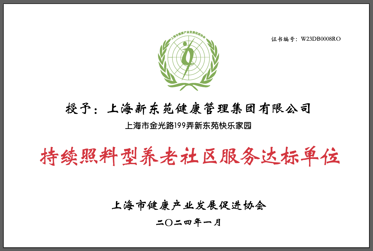 海新东苑健康管理集团有限公司顺利通过了世标认证/WSF持续照料型养老社区服务能力符合达标评审(图1)