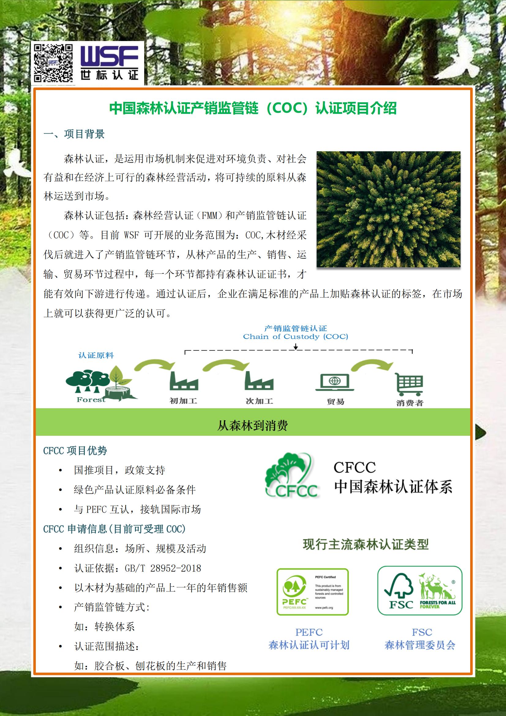 中国森林认证产销监管链（COC）认证-项目介绍_00.jpg
