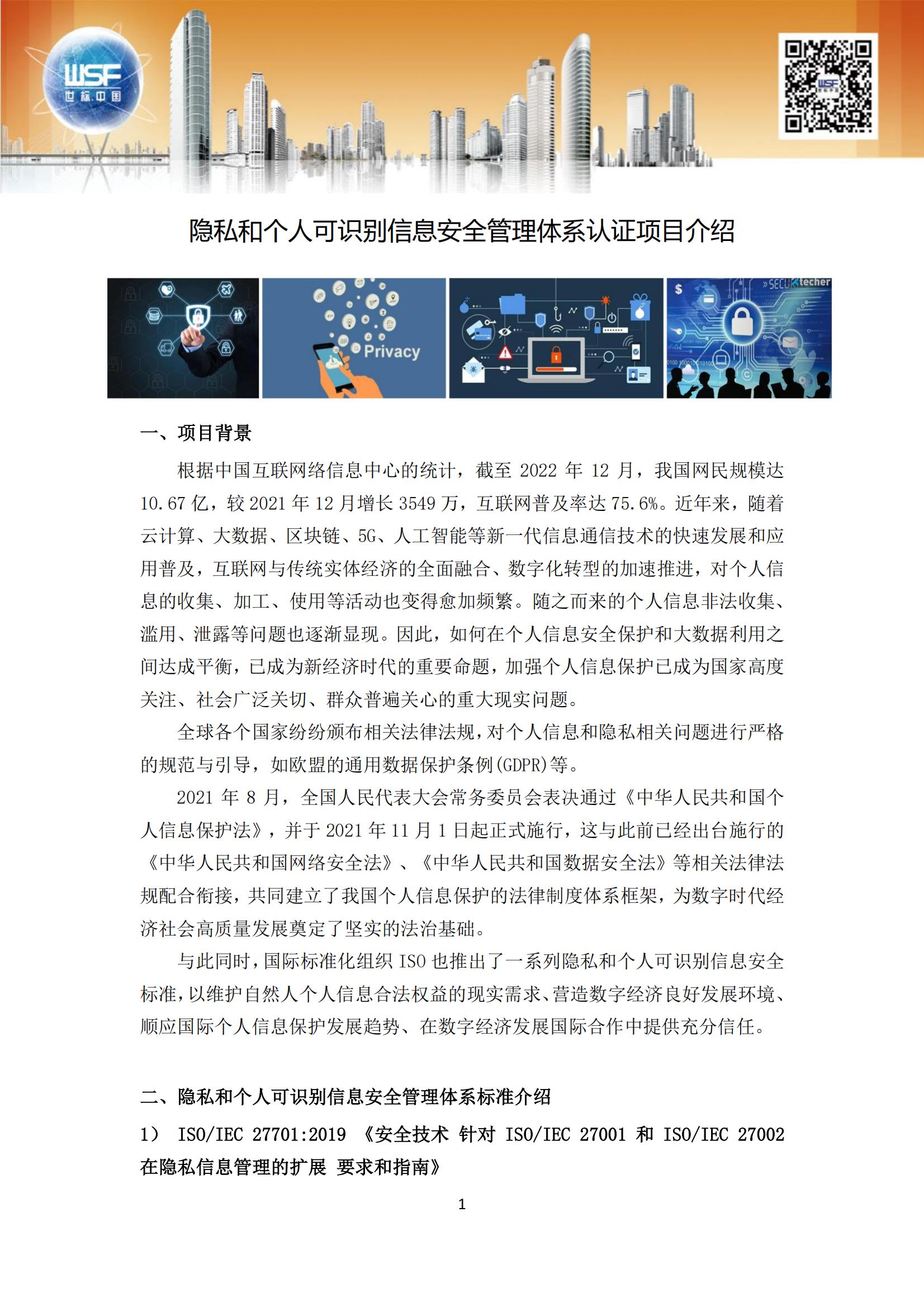 隐私和个人可识别信息安全管理体系认证项目介绍_00.jpg