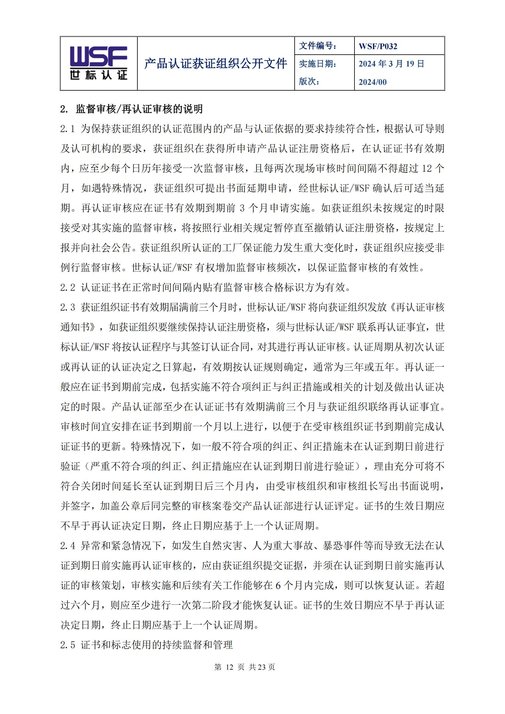 P032 产品认证获证组织公开文件24.3.19_11.jpg