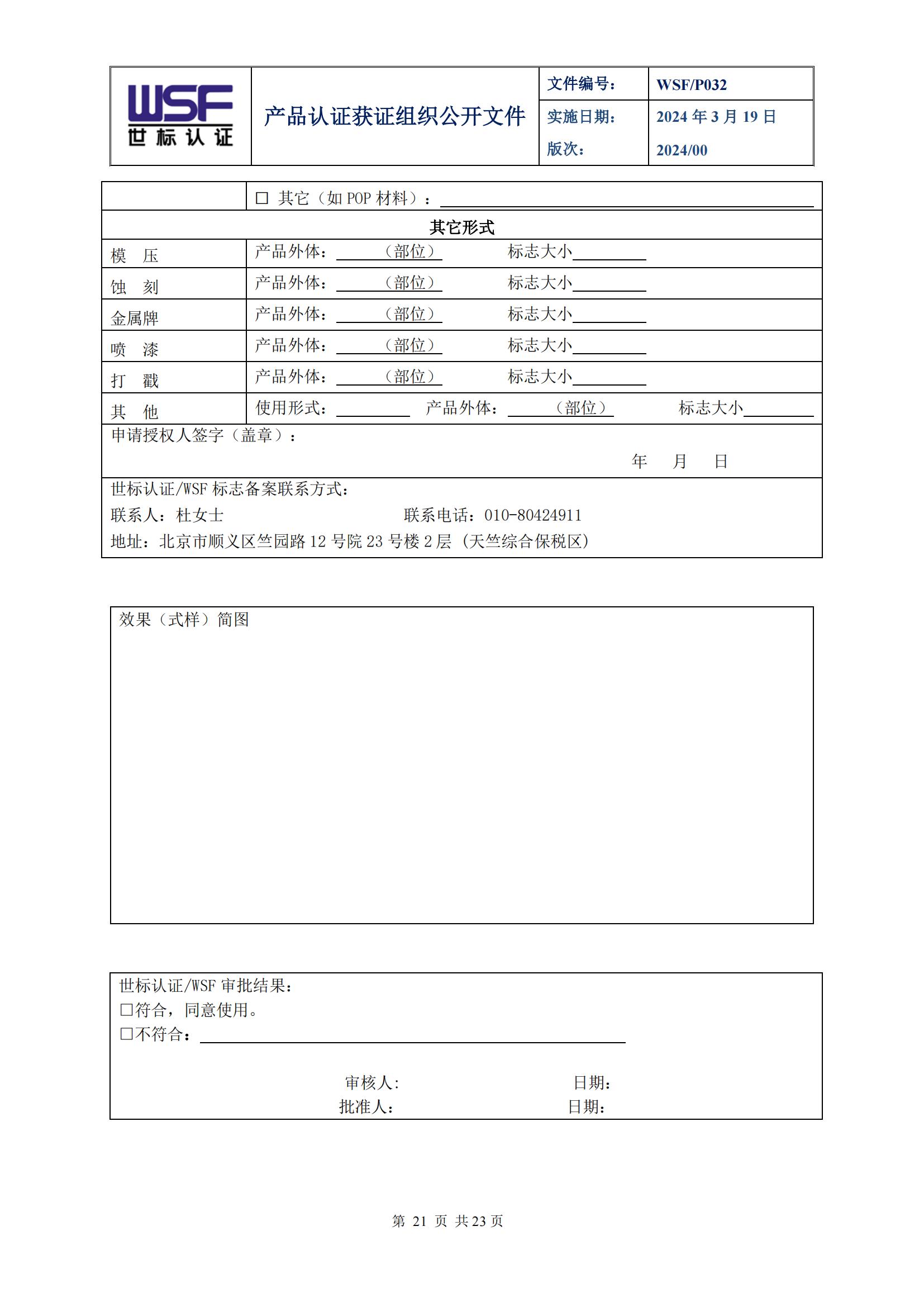 P032 产品认证获证组织公开文件24.3.19_20.jpg