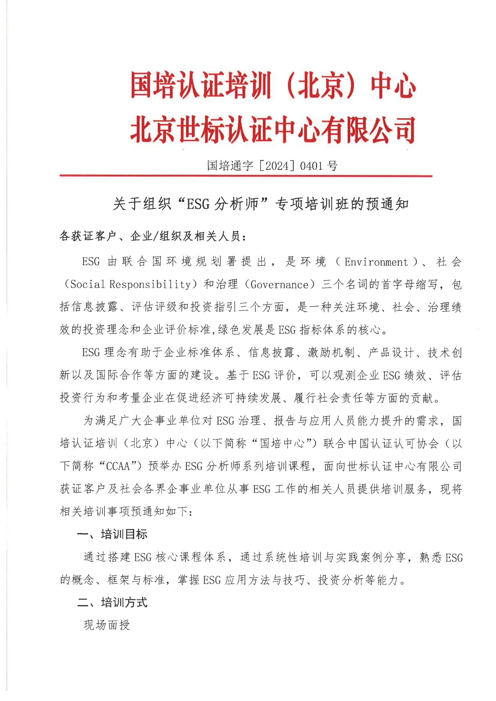 国培通字［2024］0401关于组织“ESG分析师”专项培训班的预通知2-最终版(1)_00.jpg