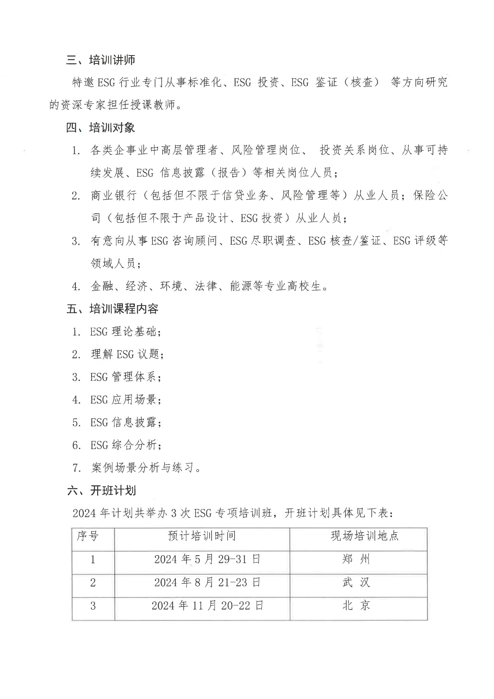 国培通字［2024］0401关于组织“ESG分析师”专项培训班的预通知2-最终版(1)_01.jpg