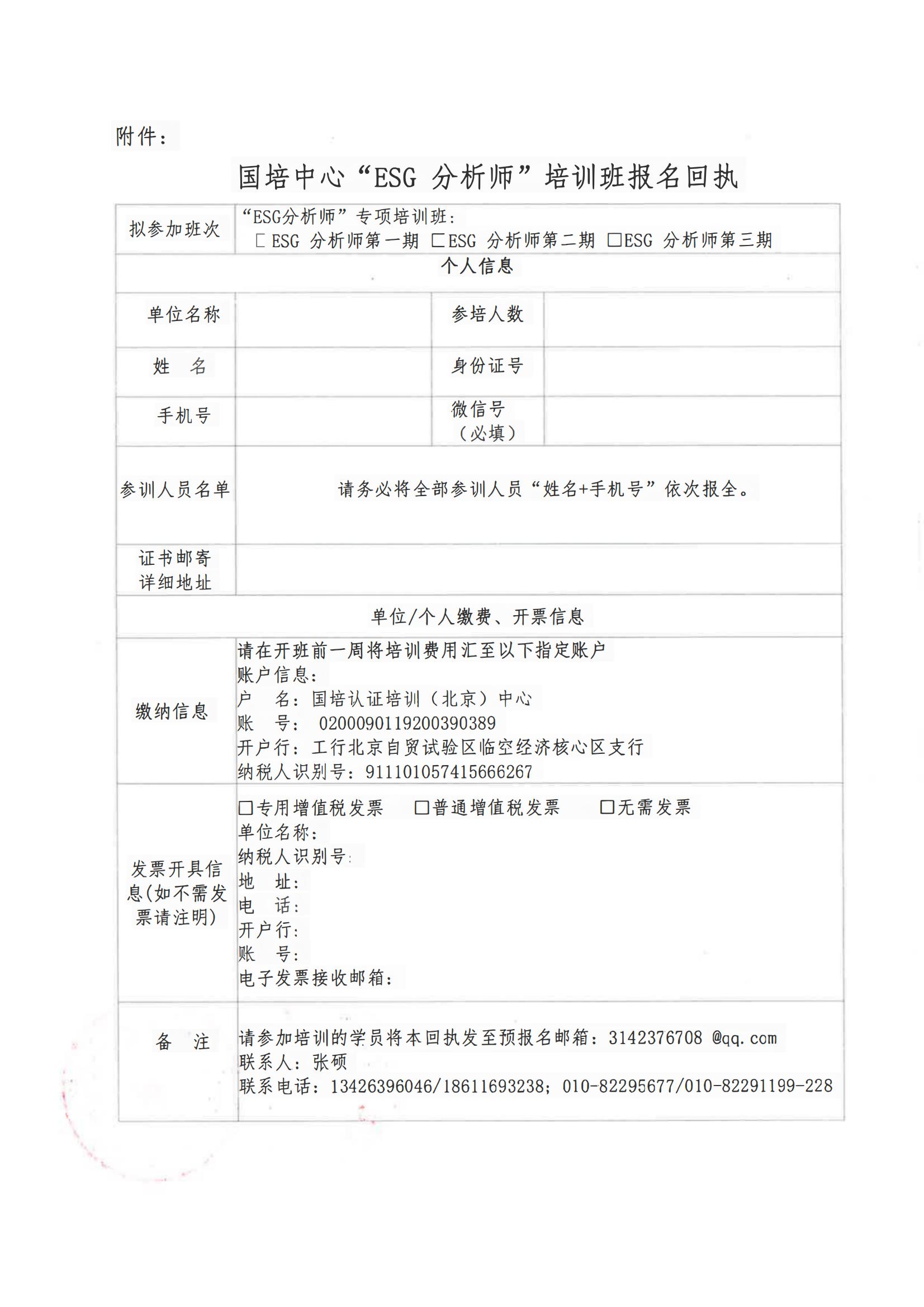 国培通字［2024］0401关于组织“ESG分析师”专项培训班的预通知2-最终版(1)_03.jpg