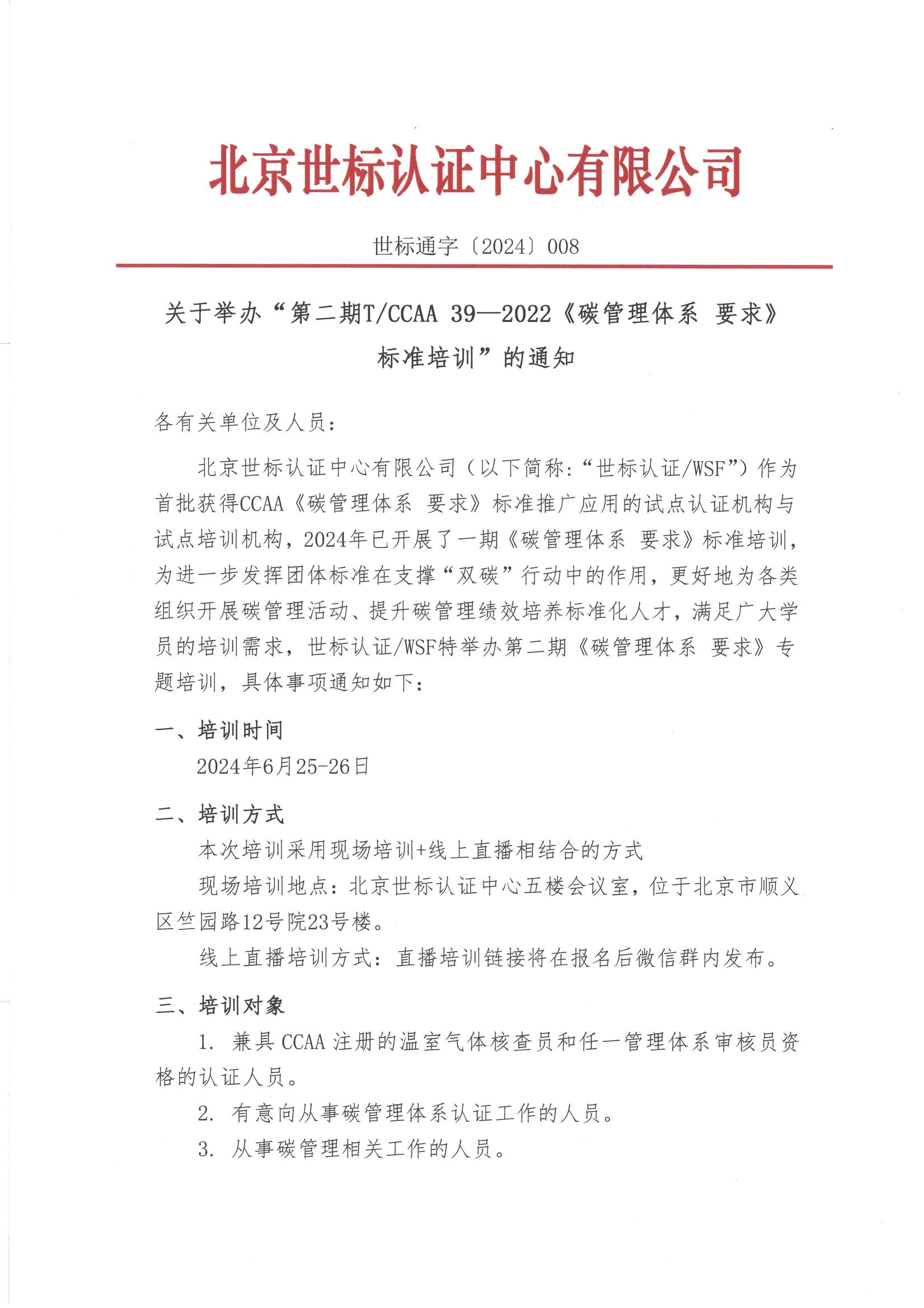 关于举办“第二期T CCAA  39-2022 碳管理体系  要求标准培训”  的通知_00.jpg