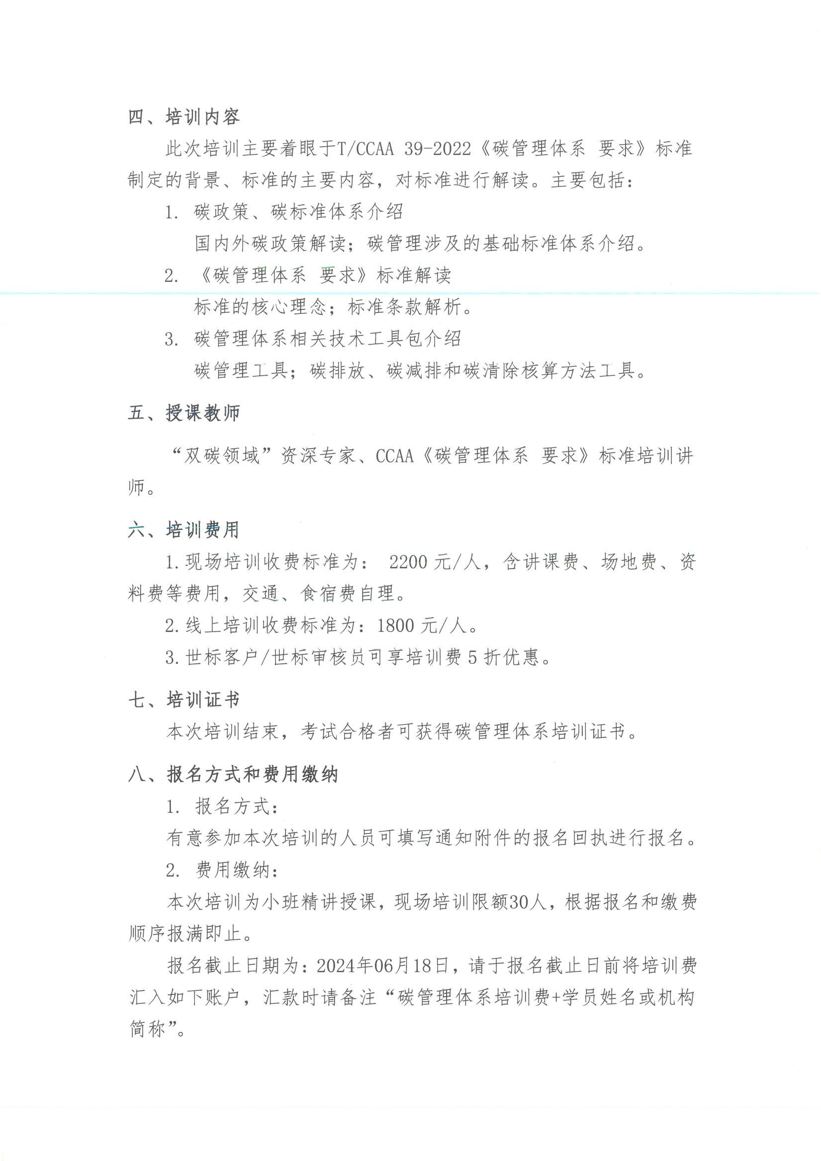 关于举办“第二期T CCAA  39-2022 碳管理体系  要求标准培训”  的通知_01.jpg