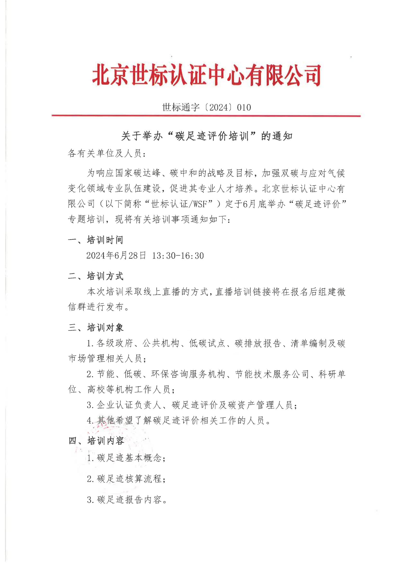 世标通字〔2024〕010关于举办“碳足迹评价培训”的通知_00.jpg