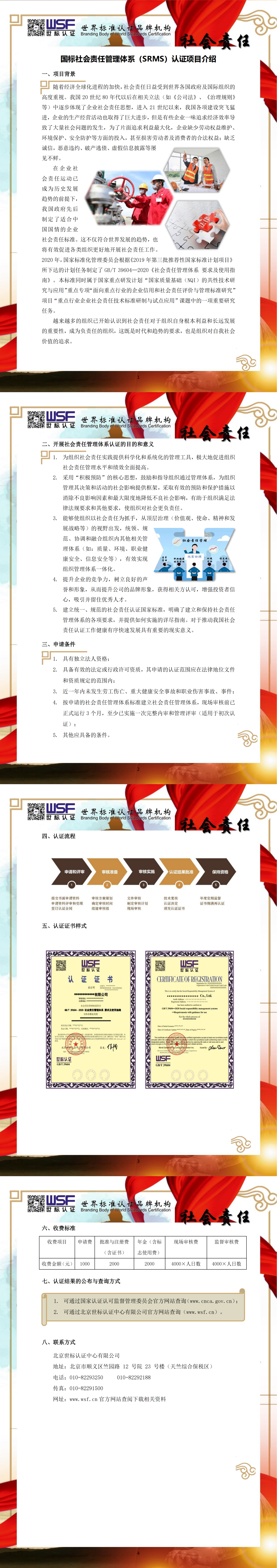 12.社会责任管理体系（国标）认证项目介绍_00(1).png