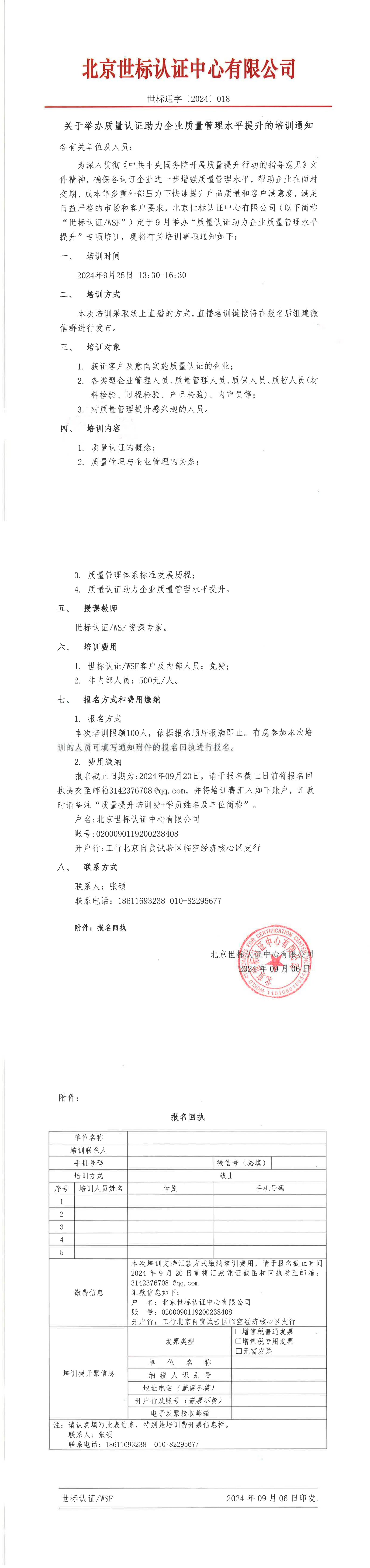 世标通字〔2024〕018号   关于举办质量认证助力企业质量管理水平提升的通知_00.jpg