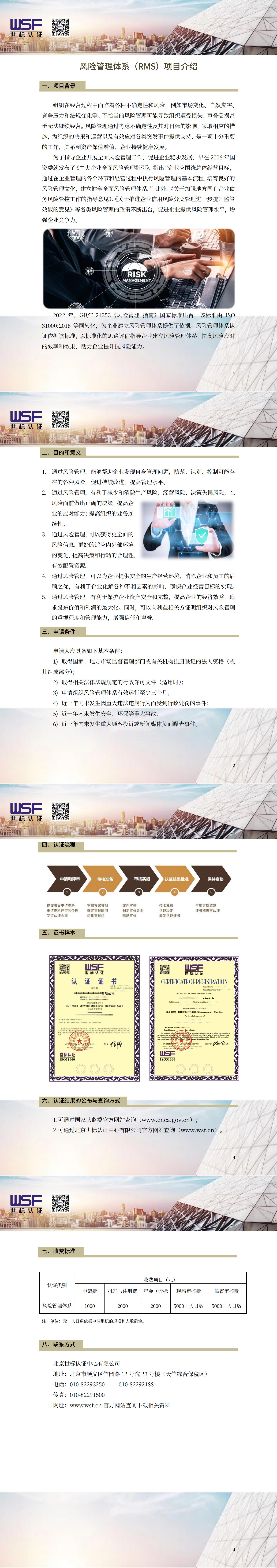 4.风险管理体系认证项目介绍_00.jpg
