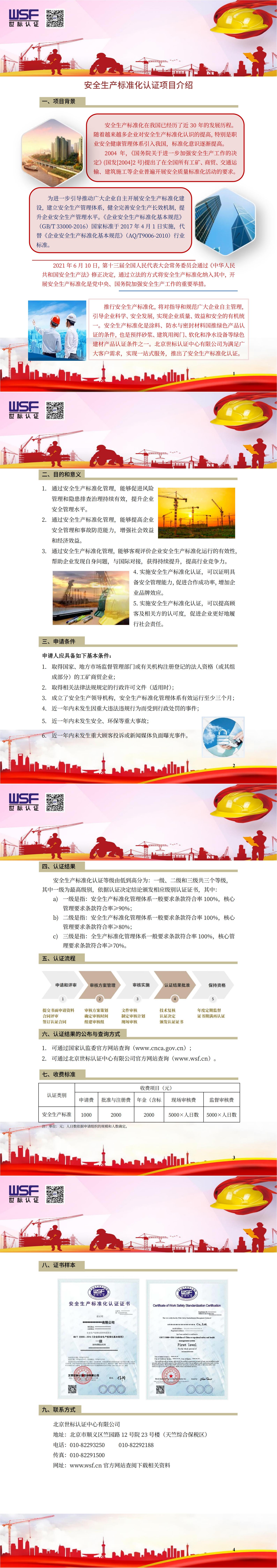 16.安全生产标准化管理体系（WSS）认证项目介绍_00.jpg