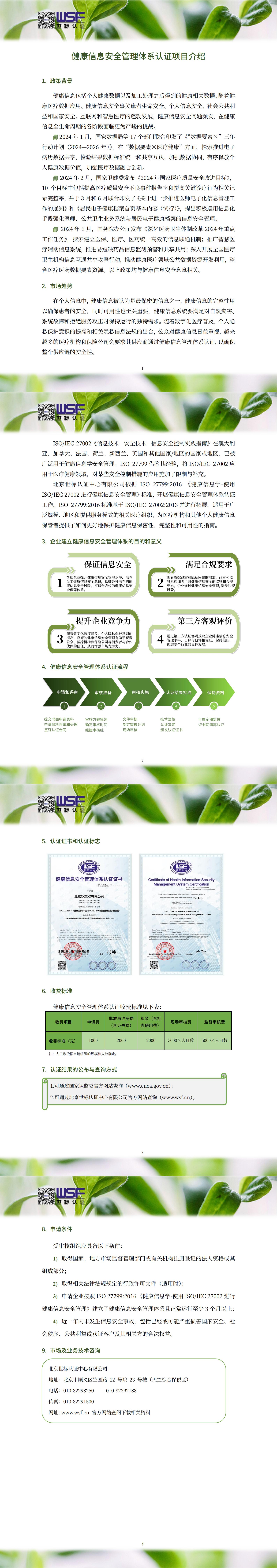 29.健康信息安全管理体系认证项目介绍_00.jpg