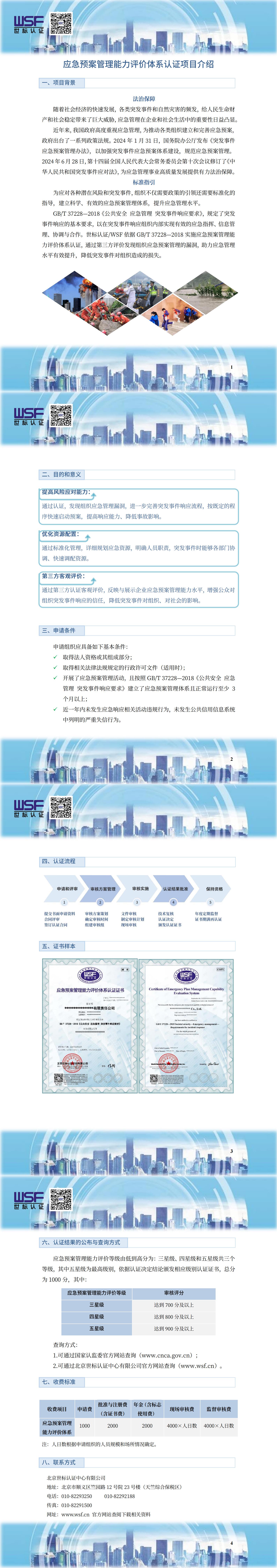 32.应急预案管理体系能力评价体系认证项目介绍_00.jpg