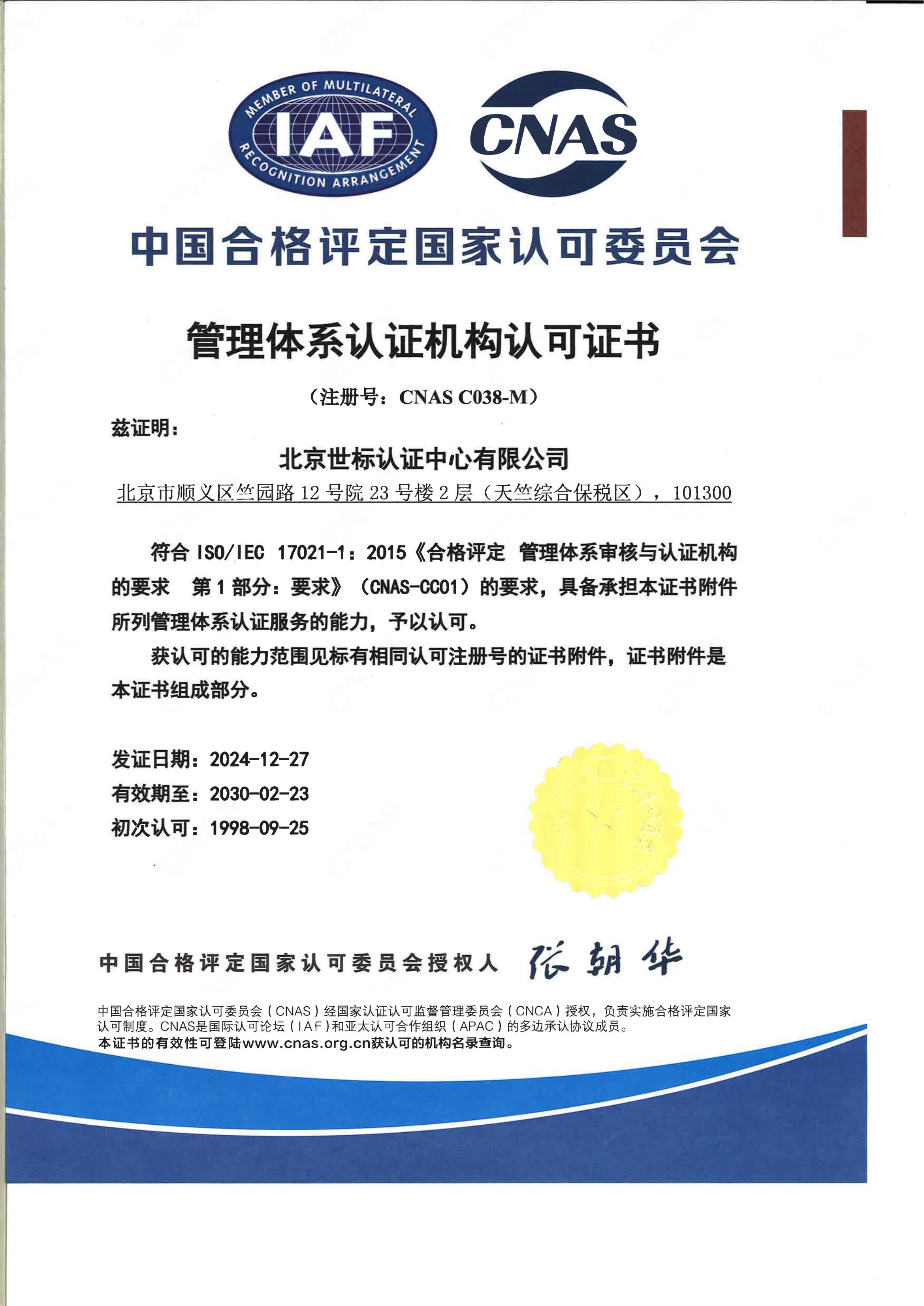 管理体系认证机构认可证书-中文_00.jpg