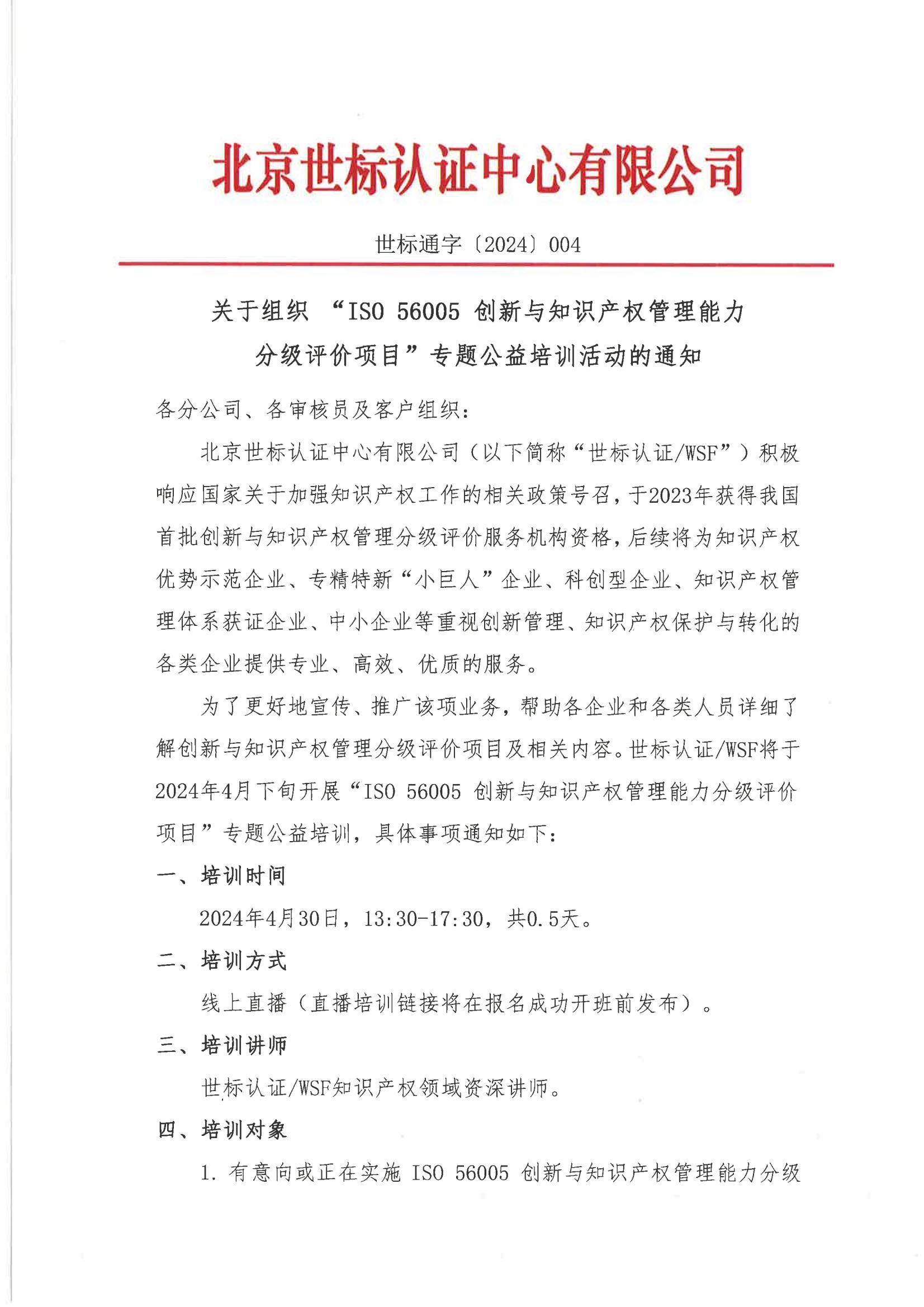 关于组织“ISO56005创新与知识产权管理能力分级评价项目”专题公益培训活动的通知_00.jpg