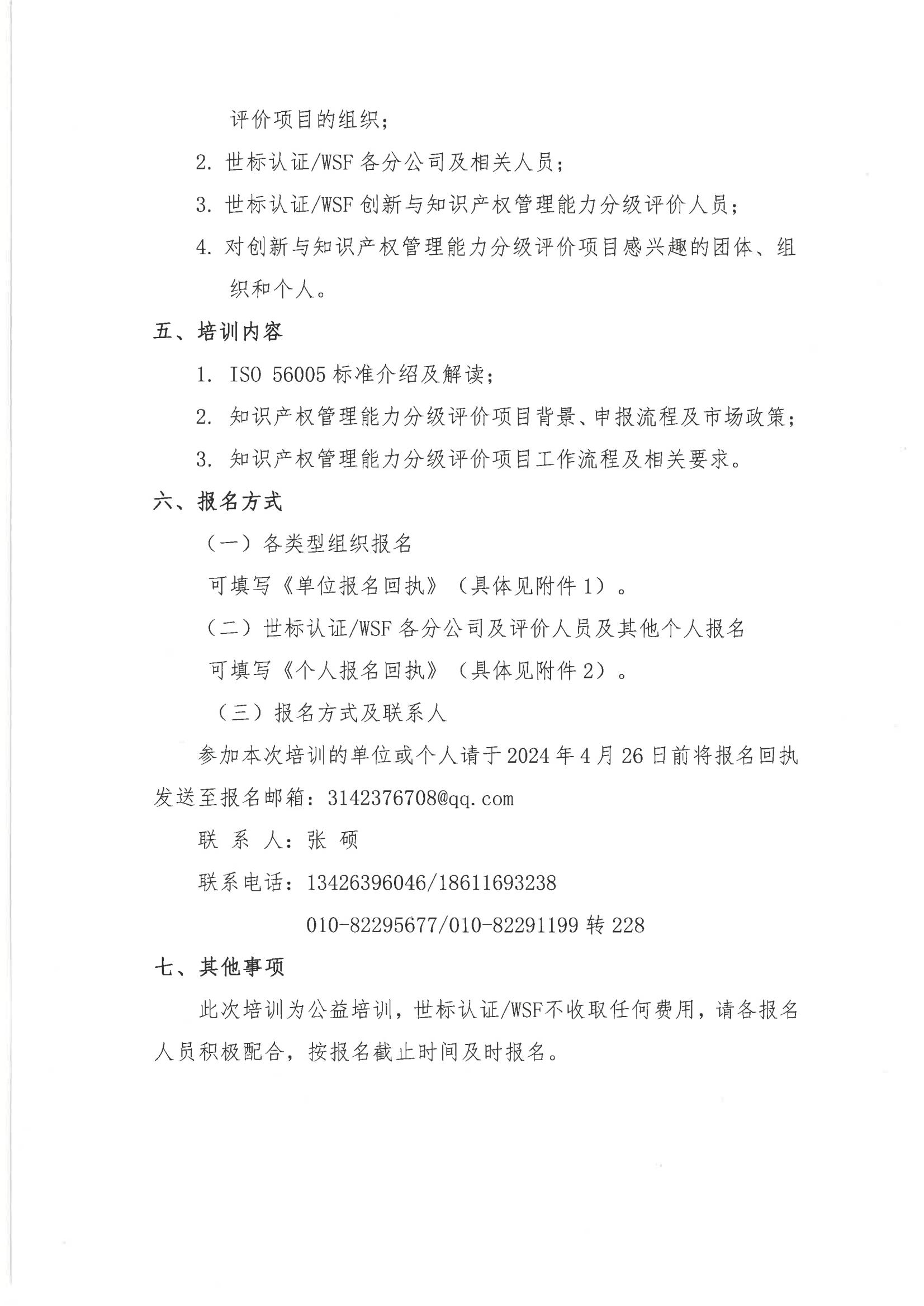 关于组织“ISO56005创新与知识产权管理能力分级评价项目”专题公益培训活动的通知_01.jpg