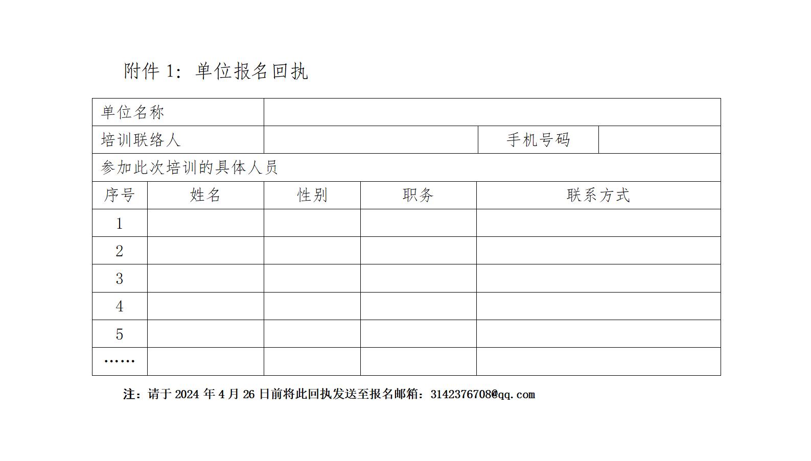 附件1：单位报名回执_01.jpg